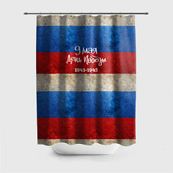 Шторка для душа 9 мая День Победы на фоне флага России, цвет: 3D-принт