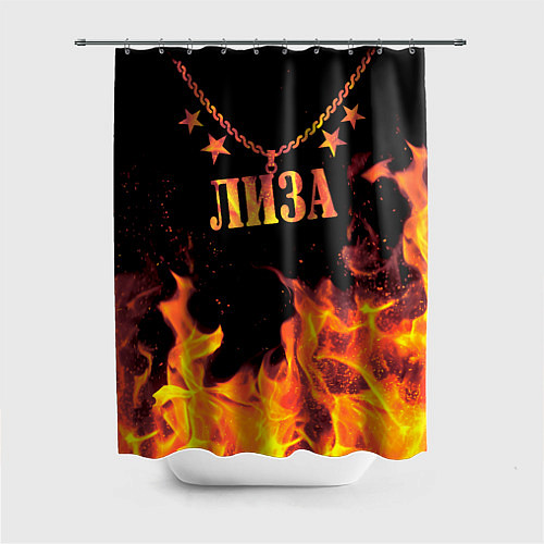 Шторка для ванной Лиза - имя в огне / 3D-принт – фото 1