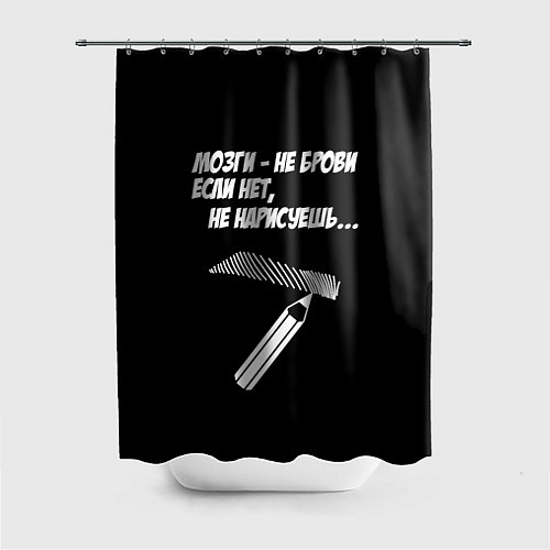 Шторка для ванной Мозги не брови - если нет не нарисуешь / 3D-принт – фото 1