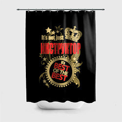 Шторка для ванной Инструктор - лучший из лучших