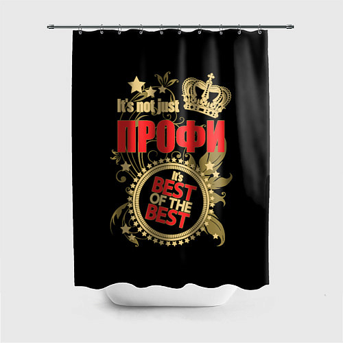 Шторка для ванной Профи - лучший из лучших / 3D-принт – фото 1