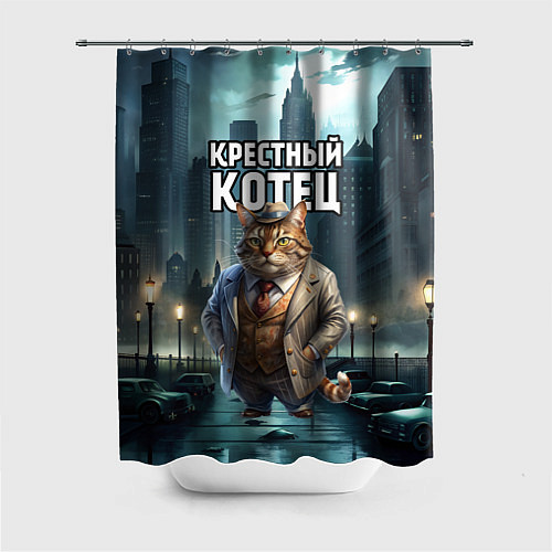 Шторка для ванной Крестный котец в большом городе / 3D-принт – фото 1