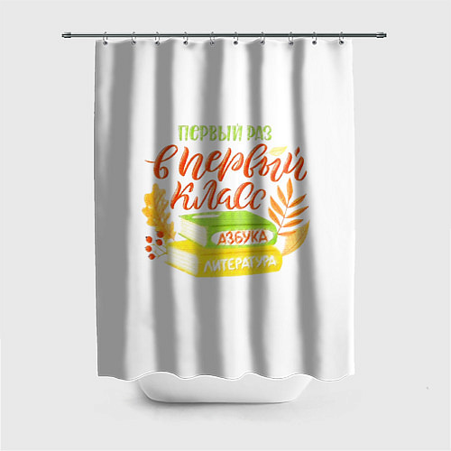 Шторка для ванной В первый раз в первый класс / 3D-принт – фото 1