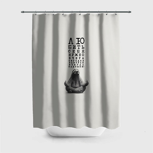 Шторка для ванной Ленивец: любить нужно себя вчера сегодня завтра / 3D-принт – фото 1