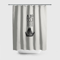 Шторка для ванной Ленивец: любить нужно себя вчера сегодня завтра