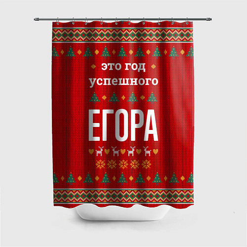 Шторка для ванной Это год успешного Егора / 3D-принт – фото 1