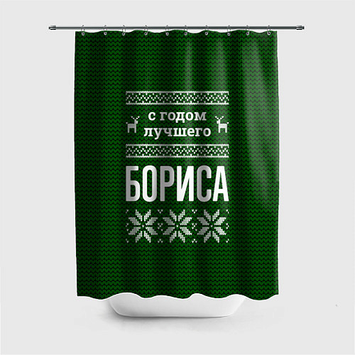 Шторка для ванной С годом лучшего Бориса / 3D-принт – фото 1