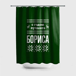 Шторка для ванной С годом лучшего Бориса