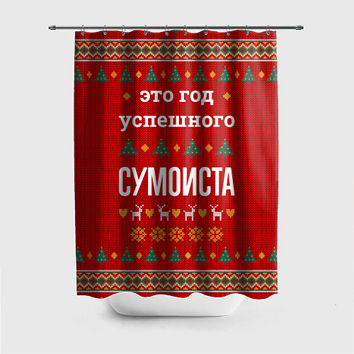 Шторка для ванной Это год успешного Сумоиста / 3D-принт – фото 1