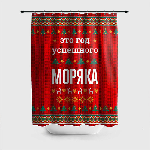 Шторка для ванной Это год успешного Моряка / 3D-принт – фото 1