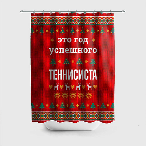 Шторка для ванной Это год успешного Теннисиста / 3D-принт – фото 1