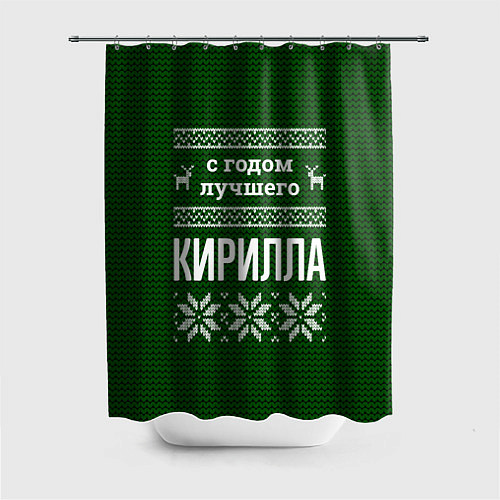 Шторка для ванной С годом лучшего Кирилла / 3D-принт – фото 1