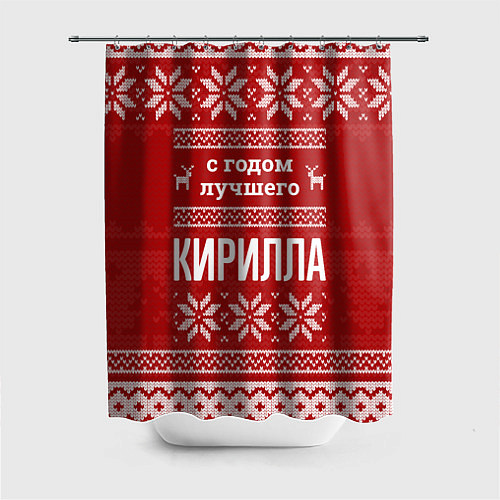 Шторка для ванной С годом лучшего Кирилла с оленями / 3D-принт – фото 1