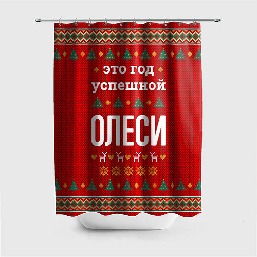 Шторка для ванной Это год успешной Олеси / 3D-принт – фото 1