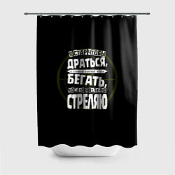 Шторка для ванной Я хорошо стреляю