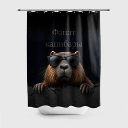 Шторка для ванной Фанат капибары