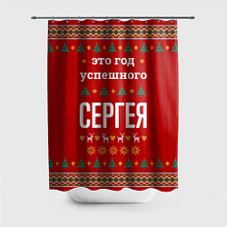 Шторка для ванной Это год успешного Сергея