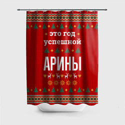 Шторка для ванной Это год успешной Арины