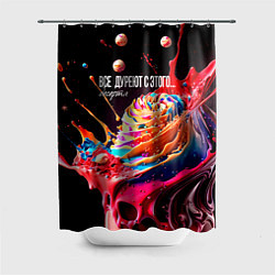 Шторка для ванной Все дуреют с этого десерта