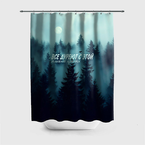 Шторка для ванной Все дуреют с этой таёжной красоты / 3D-принт – фото 1