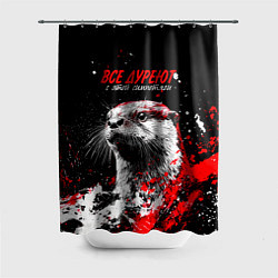 Шторка для ванной Все дуреют с этой симпотяги