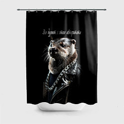 Шторка для ванной Все дуреют с этого авторитета