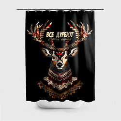 Шторка для ванной Все дуреют с этих оленей