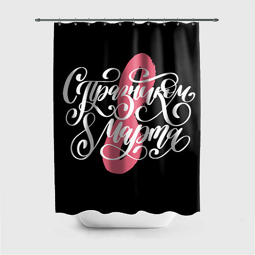 Шторка для ванной 8 марта - праздник / 3D-принт – фото 1