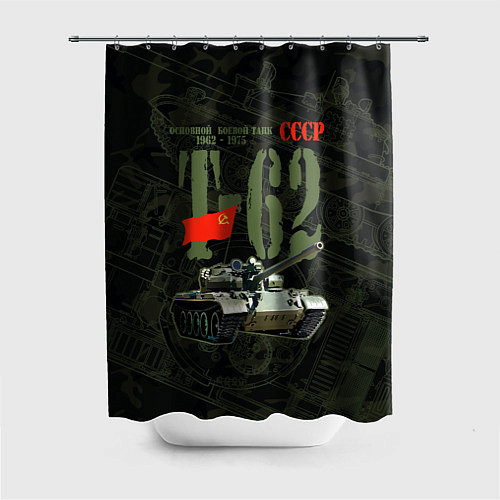 Шторка для ванной Советский средний танк Т-62 / 3D-принт – фото 1