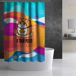 Шторка для душа Я твой ролл, цвет: 3D-принт — фото 2