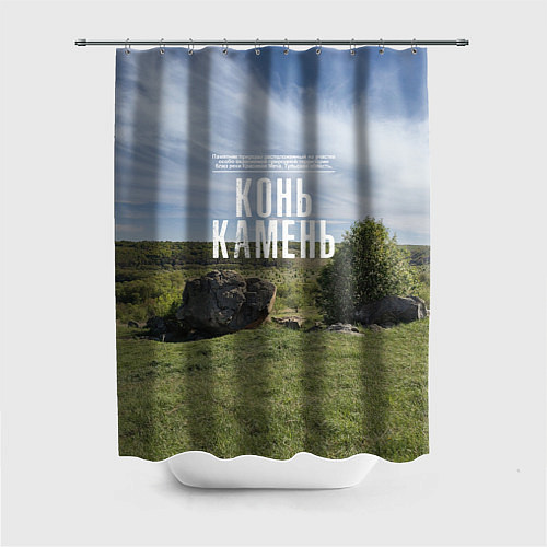 Шторка для ванной Конь-Камень на Красивой Мече / 3D-принт – фото 1