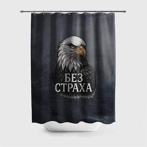Шторка для ванной Без страха - орел / 3D-принт – фото 1