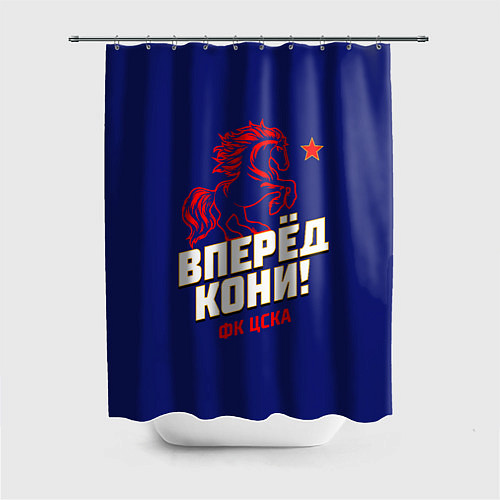 Шторка для ванной Вперед кони ФК ЦСКА / 3D-принт – фото 1