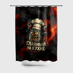 Шторка для ванной Главный на кухне - кастрюля