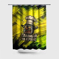 Шторка для ванной Кастрюля - главный на кухне