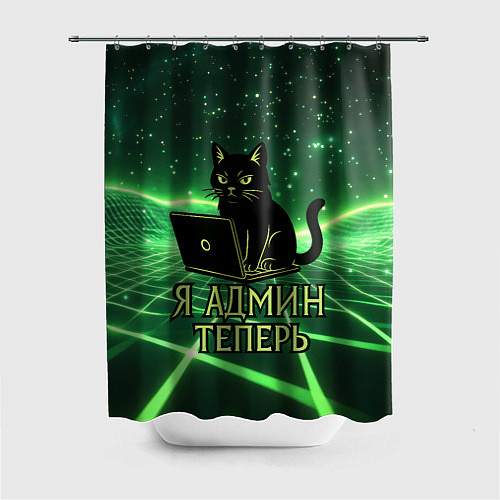 Шторка для ванной Кот - я админ теперь / 3D-принт – фото 1