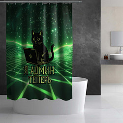 Шторка для душа Кот - я админ теперь, цвет: 3D-принт — фото 2