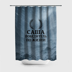 Шторка для ванной Саша - победитель по жизни