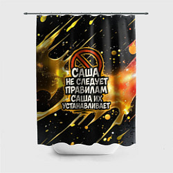 Шторка для ванной Саша не следует правилам - Саша их устанавливает