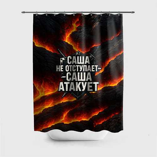 Шторка для ванной Саша не отступает - Саша атакует / 3D-принт – фото 1