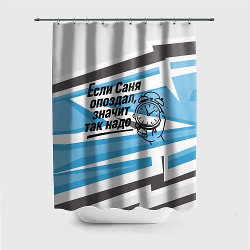 Шторка для ванной Если Саня опоздал значит так надо / 3D-принт – фото 1