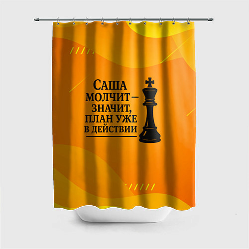 Шторка для ванной Саша молчит план в действии / 3D-принт – фото 1
