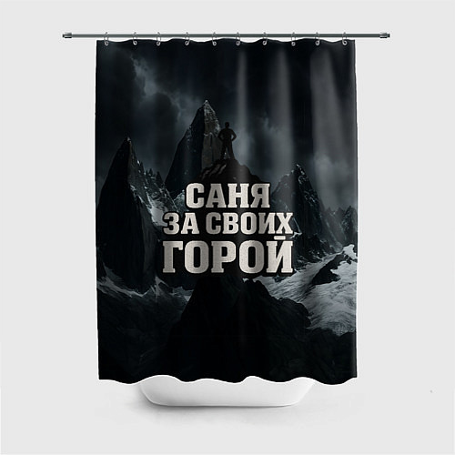 Шторка для ванной Саня за своих горой / 3D-принт – фото 1