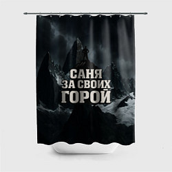 Шторка для ванной Саня за своих горой