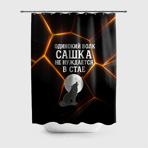 Шторка для ванной Одинокий волк Сашка не нуждается в стае / 3D-принт – фото 1