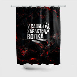 Шторка для душа У Саши характер волка, цвет: 3D-принт