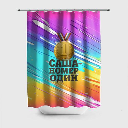 Шторка для ванной Медаль Саша номер один / 3D-принт – фото 1