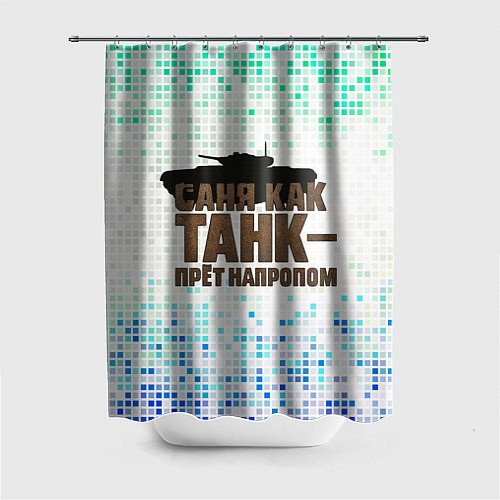 Шторка для ванной Саня как танк - прет на пролом / 3D-принт – фото 1