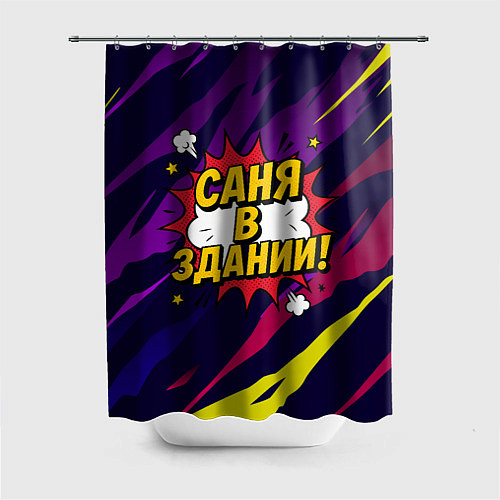 Шторка для ванной Саня в здании / 3D-принт – фото 1