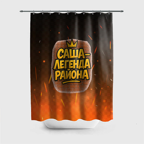 Шторка для ванной Саня - легенда района / 3D-принт – фото 1